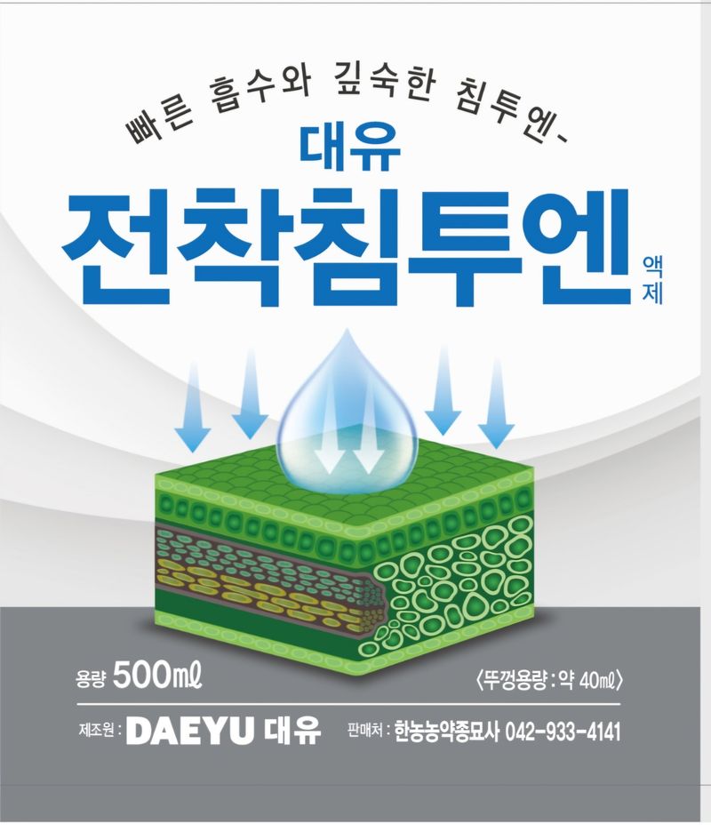 한농농약종묘사님의 장터 판매 상품 [[전착제+침투제] 대유전착침투엔 500ml] 첨부 사진