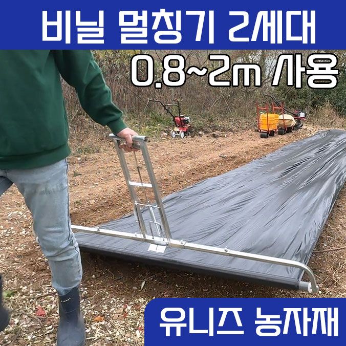장터 상품 [멀칭기 피복기 비닐씌우는기계 둑코팅기 2세대 감자 고추 참깨 마늘 멀칭 비닐피복기 비닐멀칭기] 썸네일