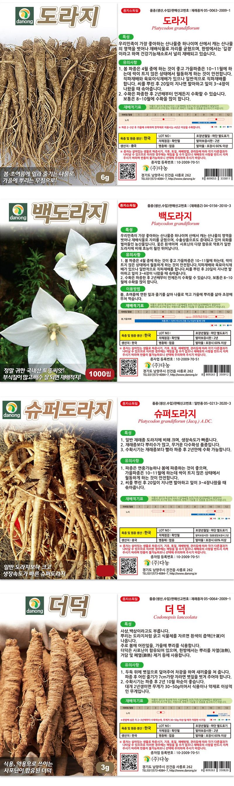 산들마켓,씨앗마켓님의 장터 판매 상품 [도라지 씨앗 3종 + 더덕 씨앗 1종 4종 세트 민속 채소씨 종자] 첨부 사진