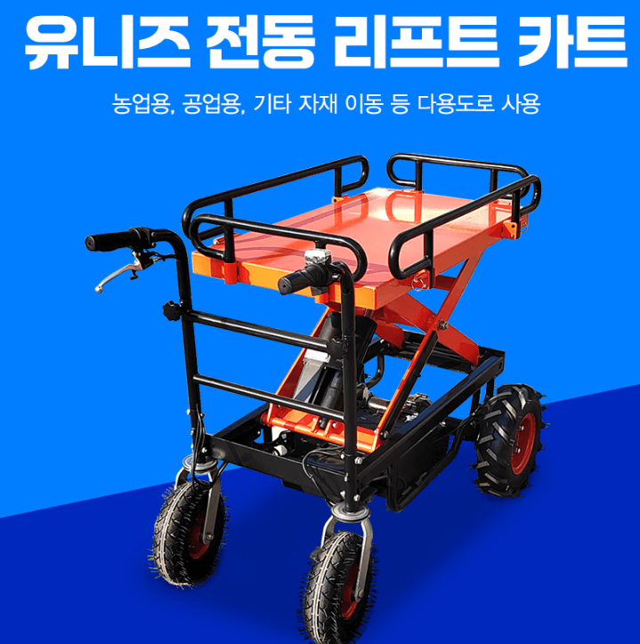 유니즈님의 장터 판매 상품 [전동카트 500kg적재 여성농업인 지원사업가능 유압식 PC020-04] 첨부 사진