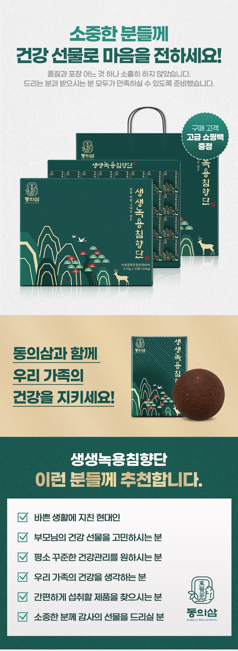 박창민님의 장터 판매 상품 [(동의삼)생생녹용침향단 3.75g 32환 명절선물세트] 첨부 사진