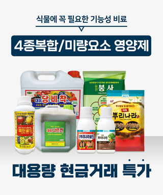 팜자재 대량특가님의 배추 · 비료•농약 작성글 사진
