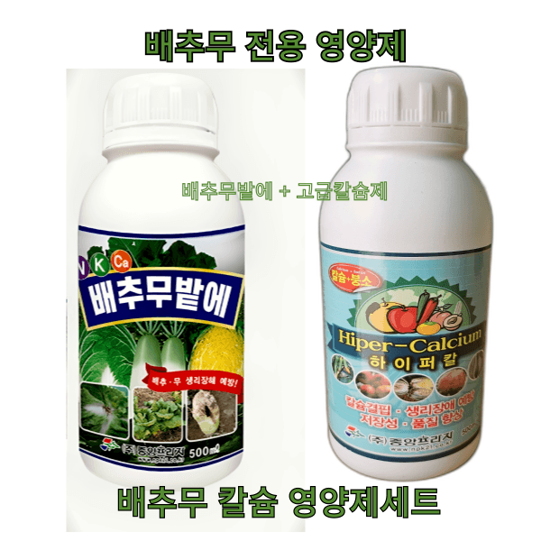 대산농사대장님의 장터 판매 상품 [배추무밭에 고급칼슘제 1+1] 첨부 사진