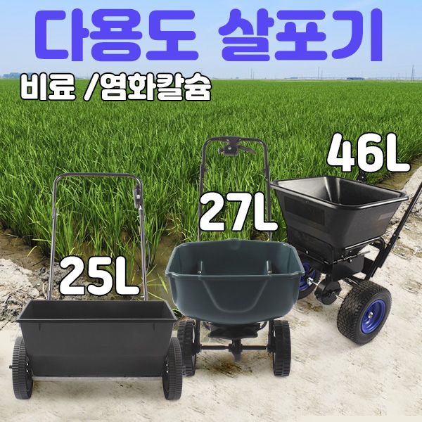 장터 상품 [다용도 살포기 3종 / 염화칼슘 비료 퇴비살포기 제설제 살포] 썸네일