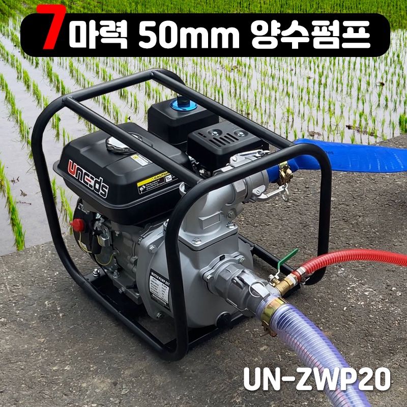 장터 상품 [7마력 2인치(50mm) 농업용 양수기 엔진 펌프 배수기 UN-ZWP20 엔진오일 사은품] 썸네일