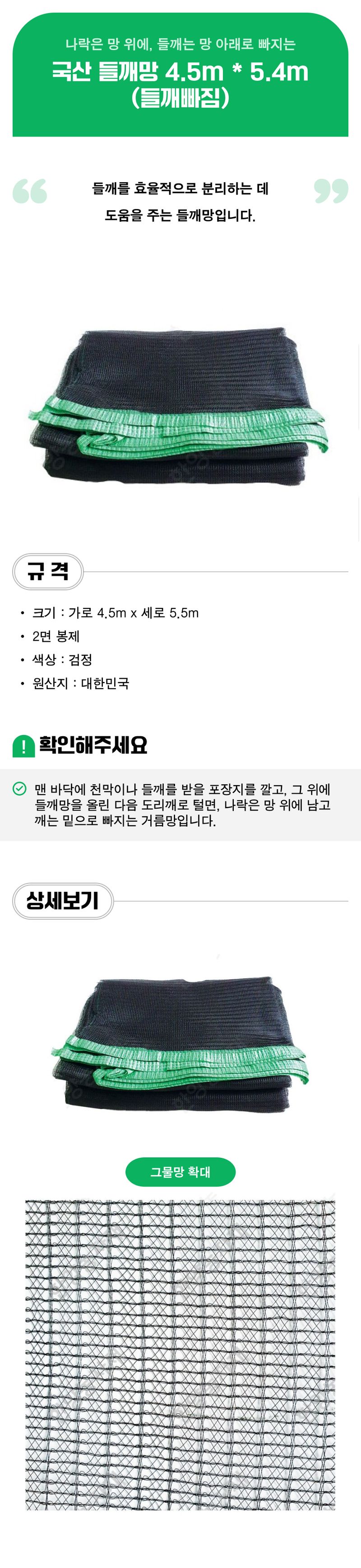 팜모닝 상점님의 장터 판매 상품 [국산 들깨망 4.5m x 5.4m (들깨빠짐)] 첨부 사진