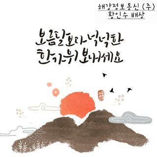 황인수님의 한가위, 덕담을 나눠주세요 · 참여글 작성글 사진