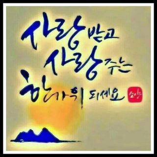한성대 (61년생)님의 한가위, 덕담을 나눠주세요 · 참여글 작성글 사진