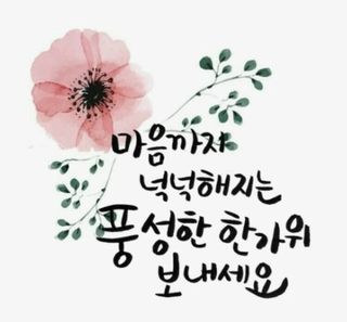 시아님의 한가위, 덕담을 나눠주세요 · 참여글 작성글 사진