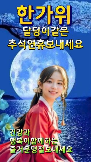 전진옥님의 한가위, 덕담을 나눠주세요 · 참여글 작성글 사진