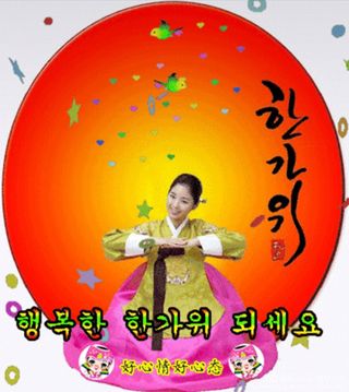 박천규 님의 한가위, 덕담을 나눠주세요 · 참여글 작성글 사진