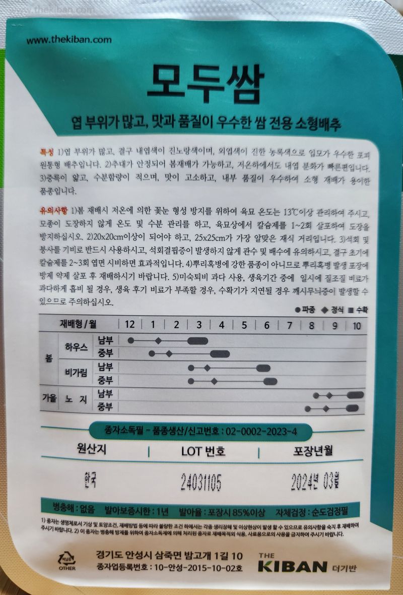 안산제일농약사님의 장터 판매 상품 [모두쌈배추2000립 소형배추씨앗 남은수량5봉] 첨부 사진
