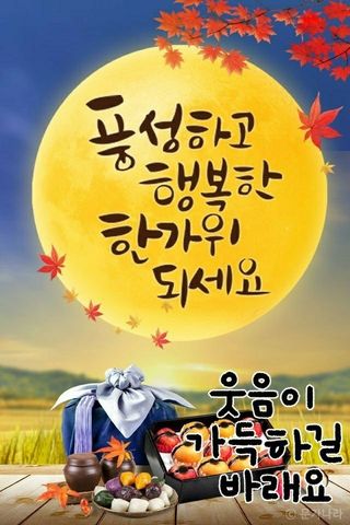 알 수 없음님의 한가위, 덕담을 나눠주세요 · 참여글 작성글 사진