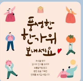 짱순이연속8월출석왕님의 한가위, 덕담을 나눠주세요 · 참여글 작성글 사진