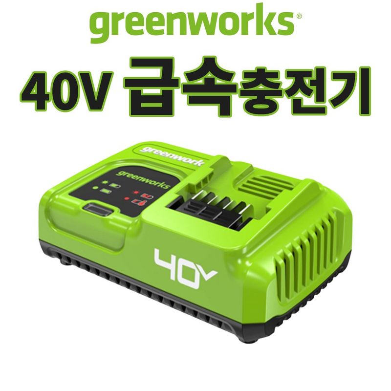 장터 상품 [그린웍스 40V 급속 충전기 배터리충전기] 썸네일