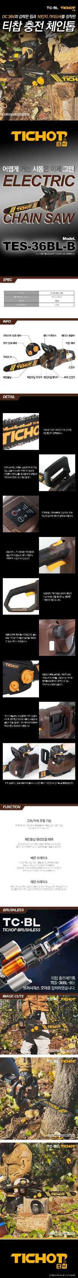 미라클팜님의 장터 판매 상품 [18V 36V 충전 체인톱 16인치 본체] 첨부 사진