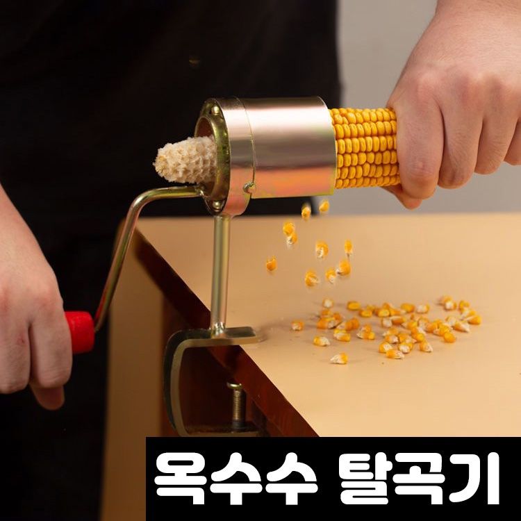 장터 상품 [옥수수 탈곡기/ 껍질 분리기 옥수수 분리기 수동탈곡기 제거기 알까기 껍질까기] 썸네일