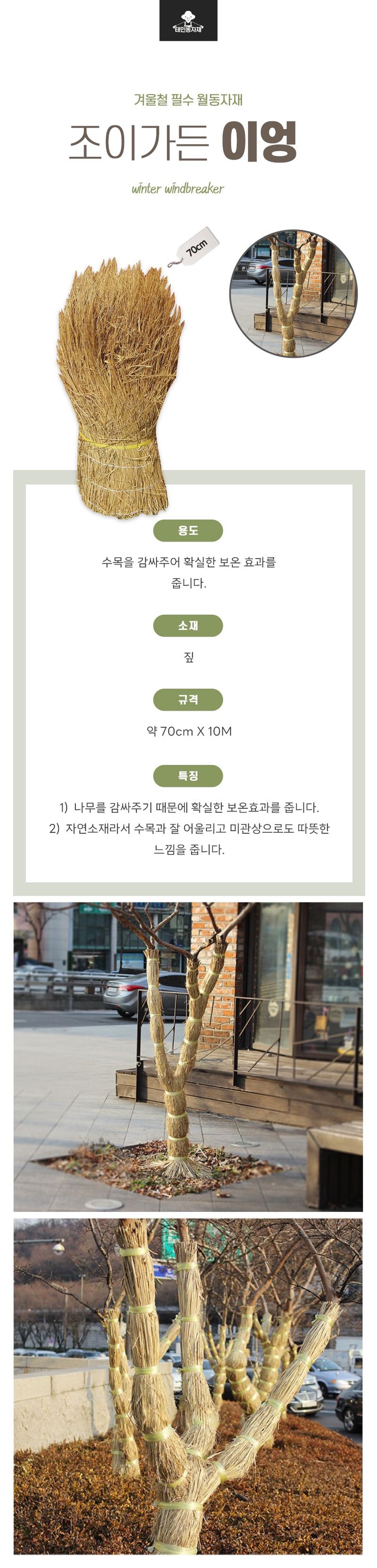 태민농자재님의 장터 판매 상품 [이엉 70cm x 10M 겨울철 방풍막 나무 월동준비 수목보온 지푸라기 볏짚 월동자재] 첨부 사진
