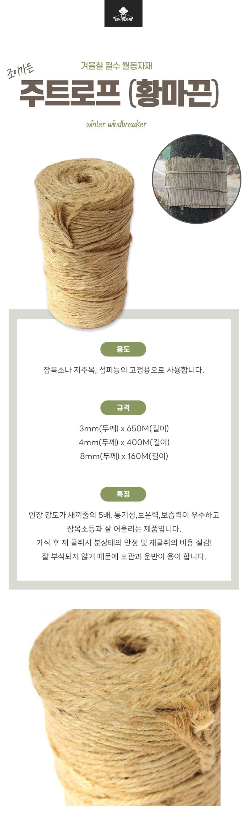 태민농자재님의 장터 판매 상품 [주트로프 지주목 잠복소 고정용 끈 황마끈 이엉 섬피 재굴취 월동자재] 첨부 사진