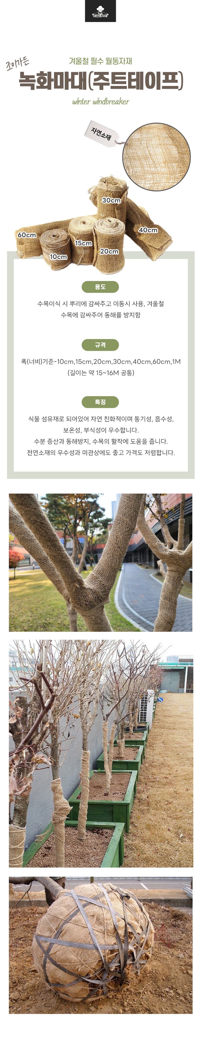 태민농자재님의 장터 판매 상품 [녹화마대 주트테이프 수태봉 월동 동해방지 조경 수목보온 테이프 수목이식자재 겨울 용품] 첨부 사진
