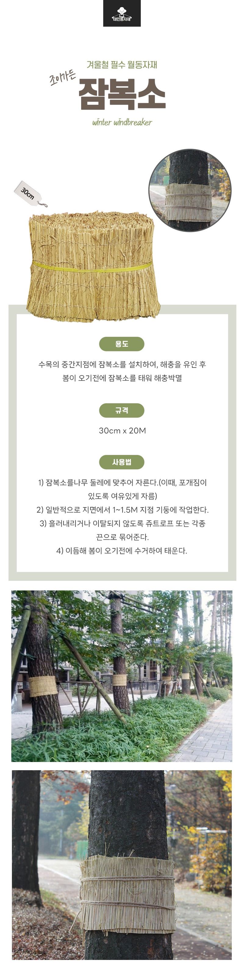 태민농자재님의 장터 판매 상품 [잠복소 30cmx20M 겨울철 방풍막 나무월동준비 해충 포집 볏짚 겨울 보온 동해방지] 첨부 사진