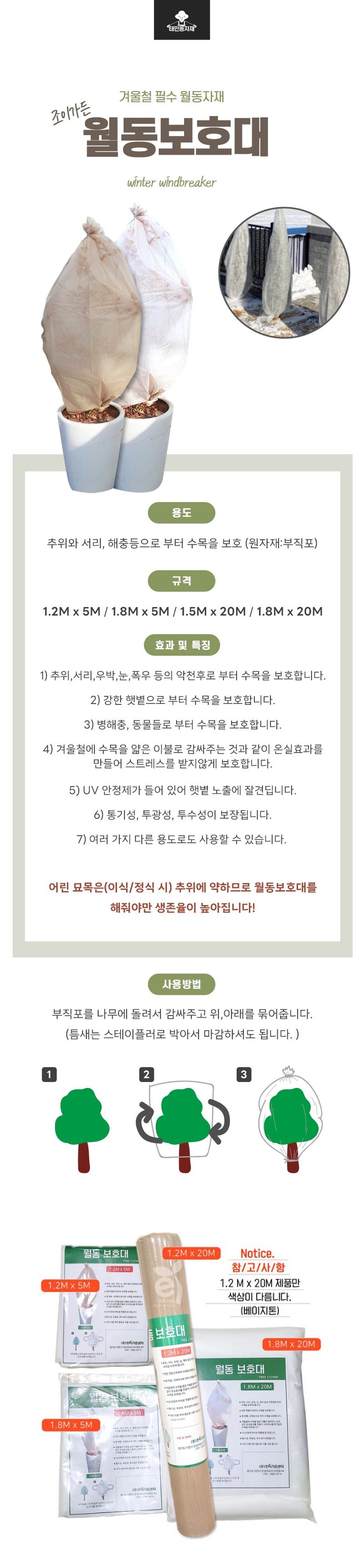 태민농자재님의 장터 판매 상품 [월동보호대 대형 1.2Mx20M 1.8Mx20M 나무 수목보온 나무월동 겨울 동해 한파방지] 첨부 사진