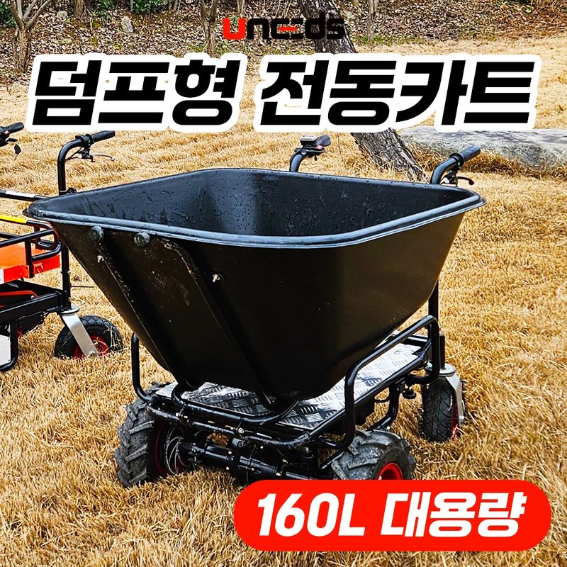 장터 상품 [덤프형 전동카트 160L 대용량 운반카트] 썸네일