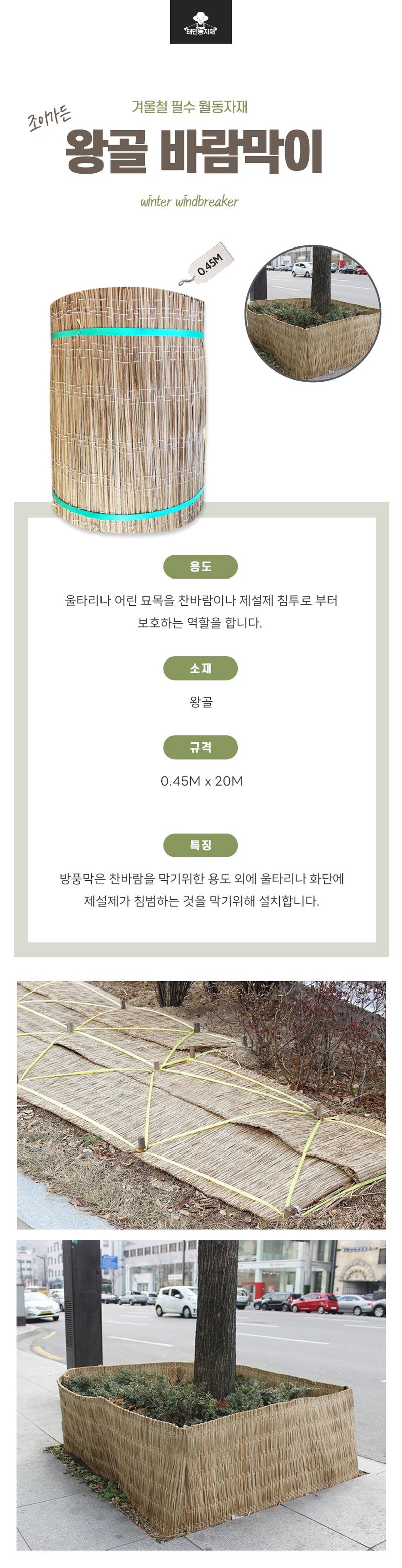 태민농자재님의 장터 판매 상품 [왕골 바람막이 45cmx20M 방풍막 제설제 한파방지 겨울 동해 염화칼슘 녹지피해방지] 첨부 사진