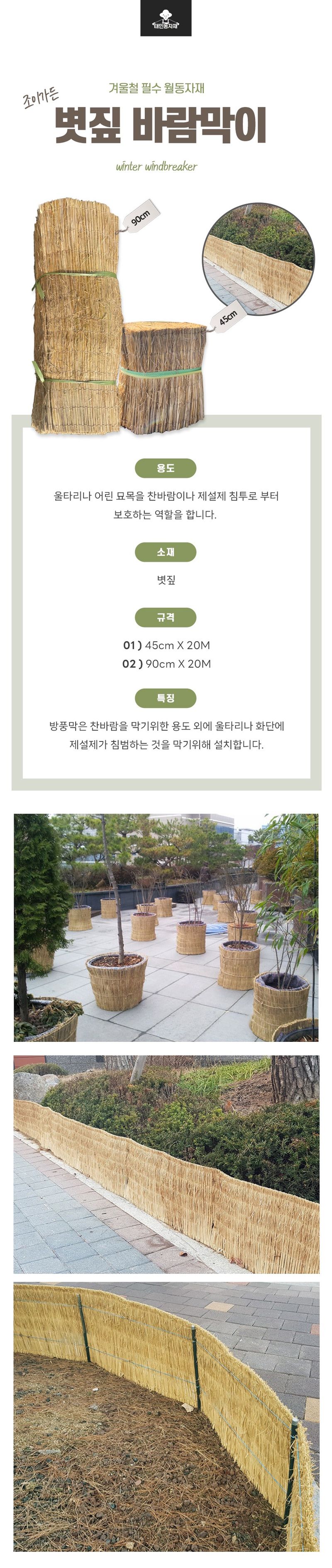 태민농자재님의 장터 판매 상품 [볏짚 바람막이 특 90cmx20M 짚방풍막 제설제 한파방지 겨울 염화칼슘 녹지피해 월동] 첨부 사진