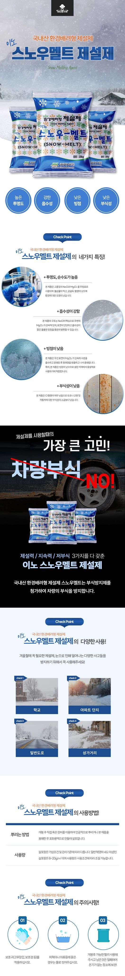 태민농자재님의 장터 판매 상품 [국산 친환경 이노 스노우멜트 제설제 20kg 제설용 저부식 염화칼슘 차량부식방지 폭설] 첨부 사진