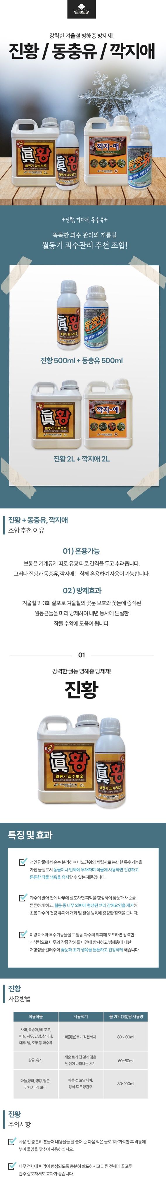 태민농자재님의 장터 판매 상품 [깍지애 진황 2L 세트 깍지 개각충 월동 과수 꽃눈 병해충 예방 약 벌레 관리제 파라핀유] 첨부 사진