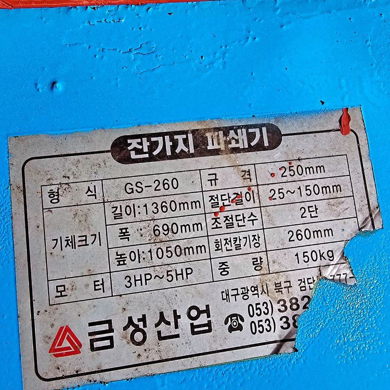 김문규님의 장터 판매 상품 [잔가지 파쇄기(금성)(판매완료] 첨부 사진