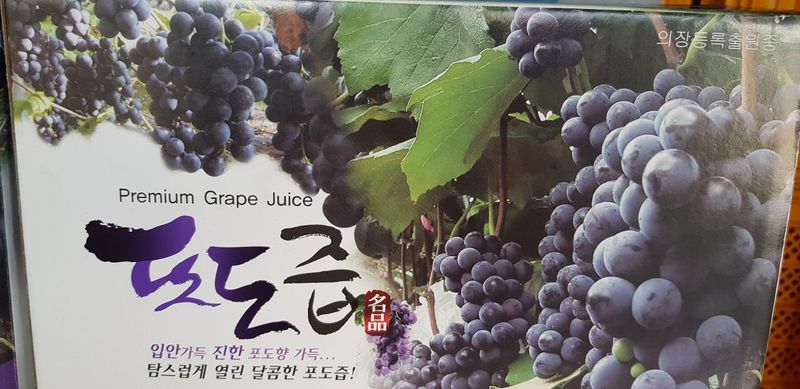 장터 상품 [캠벨얼리포도즙] 썸네일