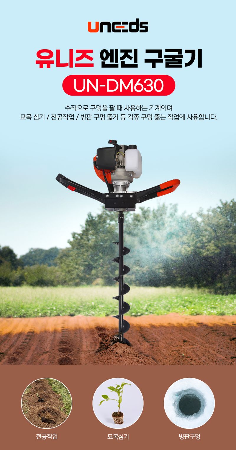 유니즈님의 장터 판매 상품 [유니즈 구굴기 땅파는기계 오거드릴 농업용 모종천공기 천공기 항타기 엔진굴착기 UN-DM630] 첨부 사진