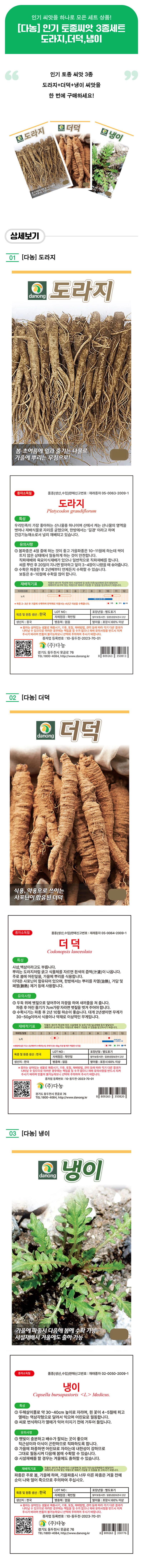 팜모닝 상점님의 장터 판매 상품 [[다농] 인기 토종씨앗 3종세트 - 도라지,더덕,냉이] 첨부 사진