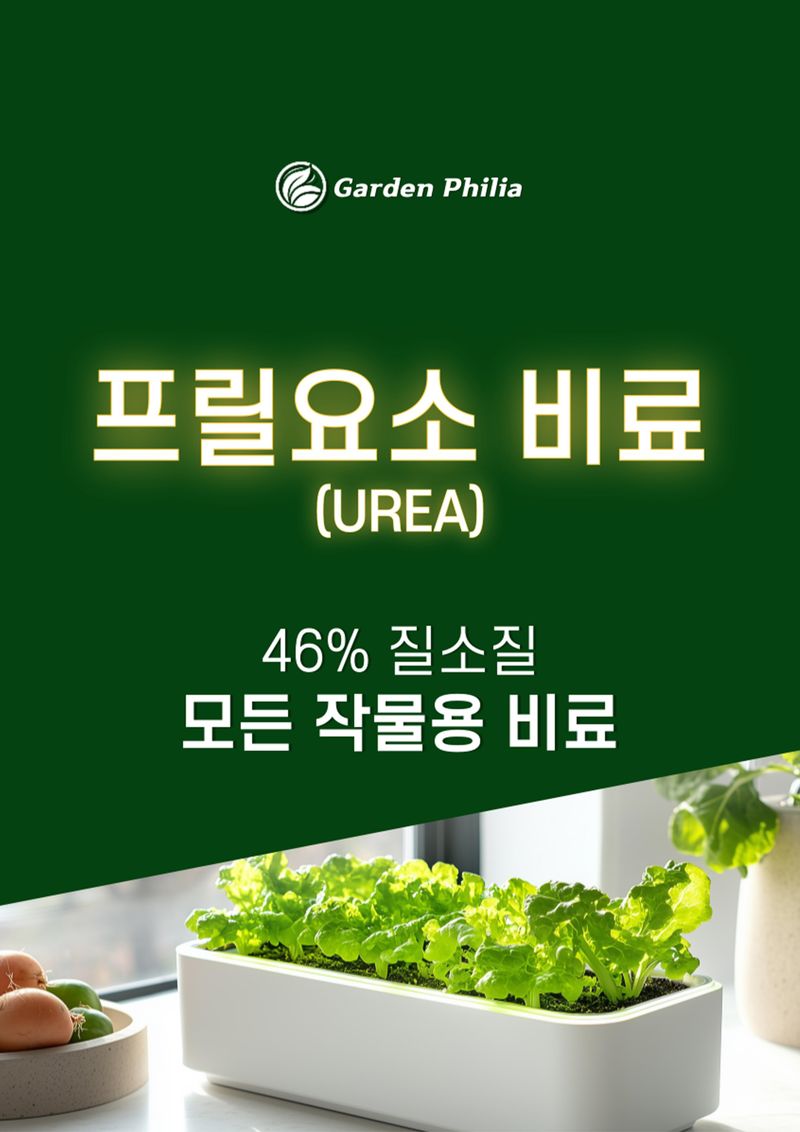 신탄진농약비료마트님의 장터 판매 상품 [요소비료 질소질46% 텃밭 주말농장용 비료 + 계량수저 증정] 첨부 사진