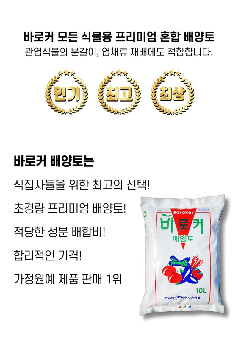 신탄진농약비료마트님의 장터 판매 상품 [프리미엄 바로커 배양토 10L 모든 식물 분갈이용 육묘 흙] 첨부 사진