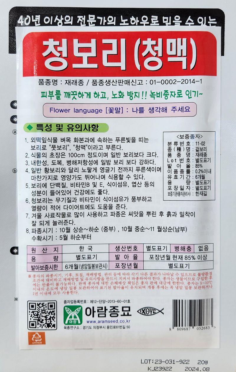 안산제일농약사님의 장터 판매 상품 [청보리씨앗 20g] 첨부 사진