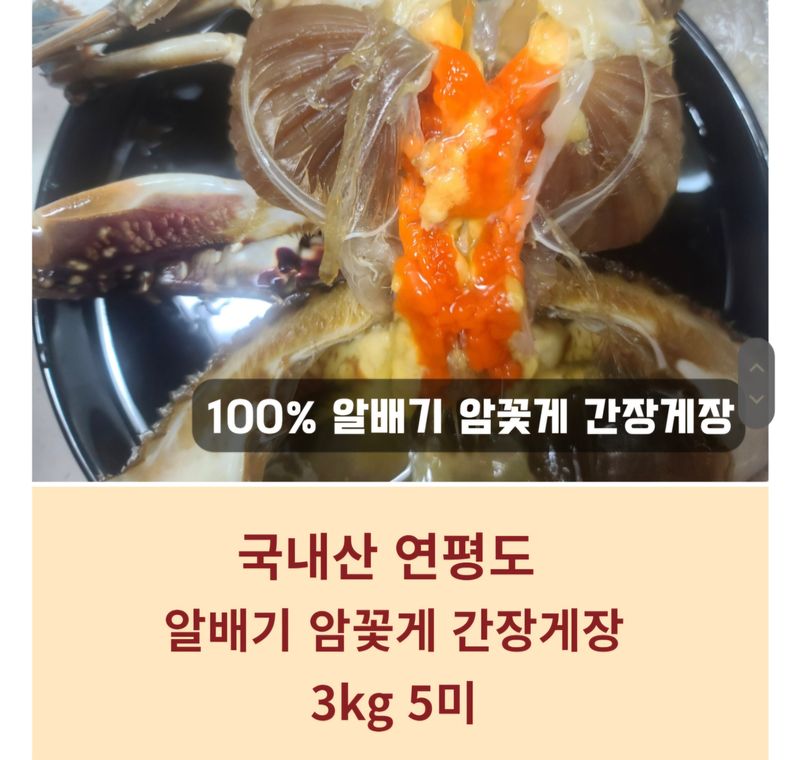 농수사님의 장터 판매 상품 [[무료배송 특가]국내산 연평도 알꽉찬 암꽃게장 3kg 5미] 첨부 사진