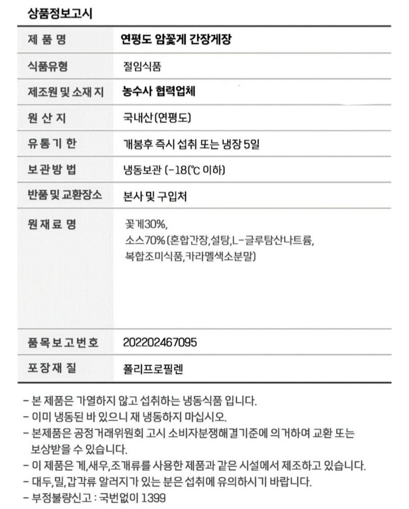 농수사님의 장터 판매 상품 [[무료배송 특가]국내산 연평도 알꽉찬 암꽃게장 3kg 5미] 첨부 사진