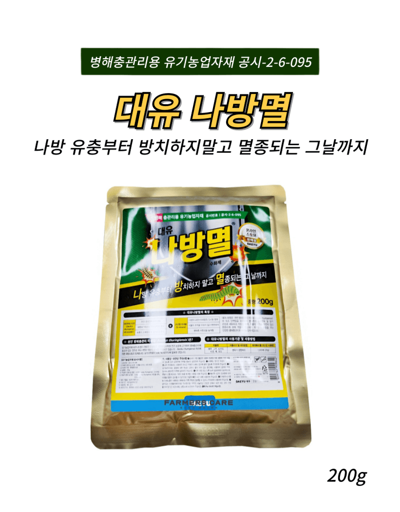 신탄진농약비료마트님의 장터 판매 상품 [대유 나방멸200g 2봉 배추 나방 애벌레 유기농업자재 충해관리용 자재 ] 첨부 사진