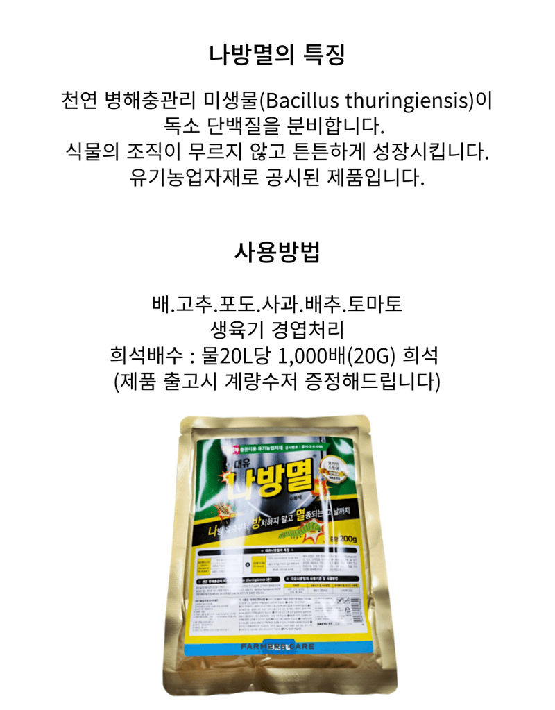 신탄진농약비료마트님의 장터 판매 상품 [대유 나방멸200g 2봉 배추 나방 애벌레 유기농업자재 충해관리용 자재 ] 첨부 사진