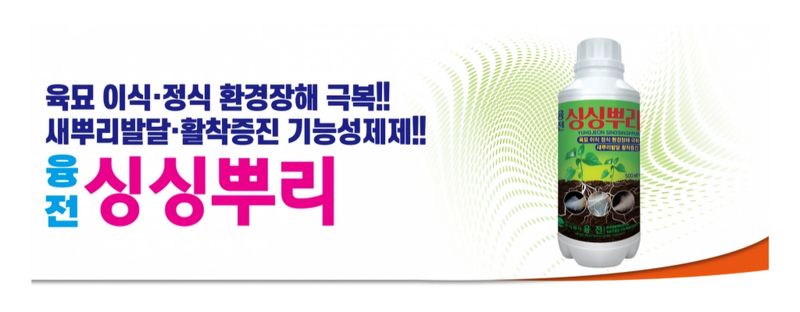 한농농약종묘사님의 장터 판매 상품 [[뿌리발근제] 발근촉진제 500ml] 첨부 사진