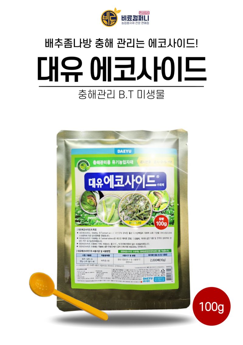 장터 상품 [대유 에코사이드100g 규조토 미생물배양액 배추 좀나방 50%이상 방제 효과 유기농제품] 썸네일