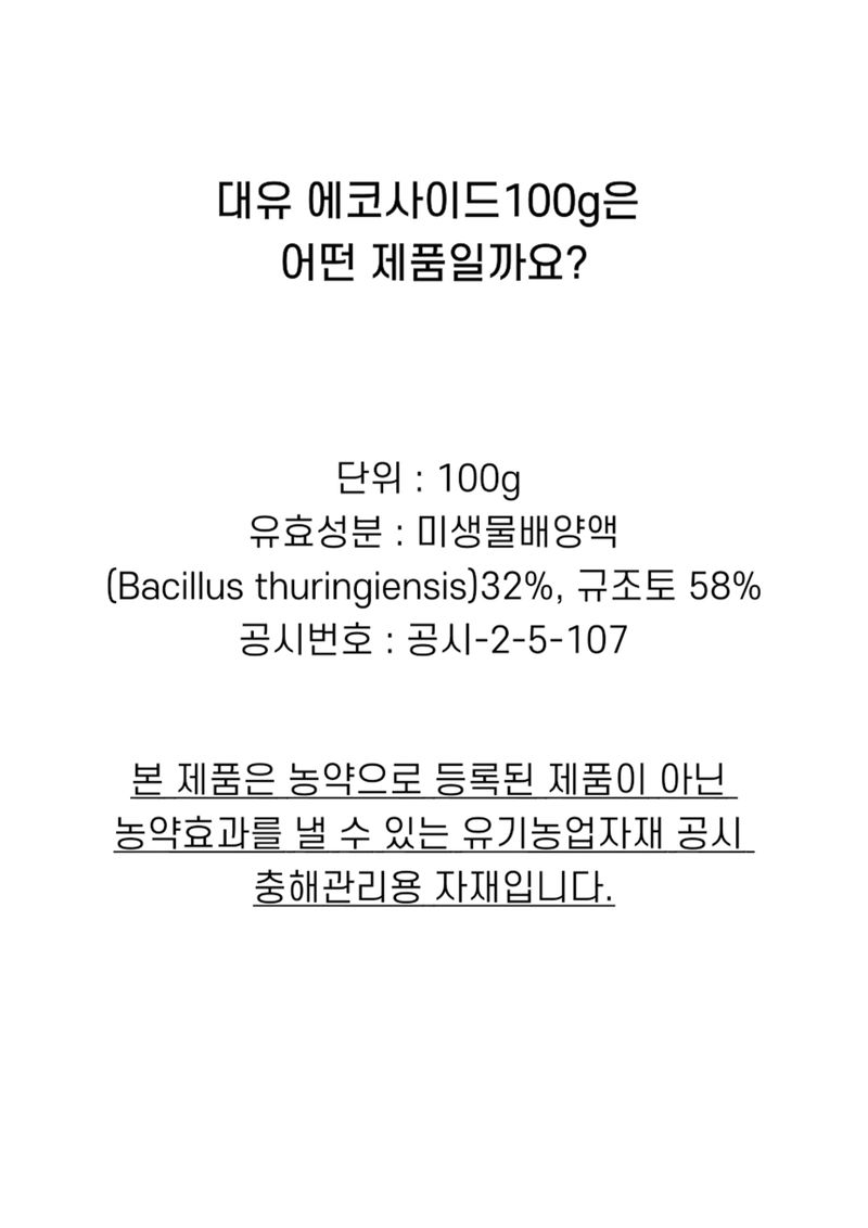 신탄진농약비료마트님의 장터 판매 상품 [대유 에코사이드100g 규조토 미생물배양액 배추 좀나방 50%이상 방제 효과 유기농제품] 첨부 사진