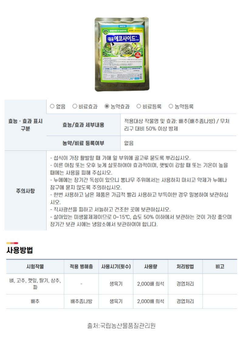 신탄진농약비료마트님의 장터 판매 상품 [대유 에코사이드100g 규조토 미생물배양액 배추 좀나방 50%이상 방제 효과 유기농제품] 첨부 사진