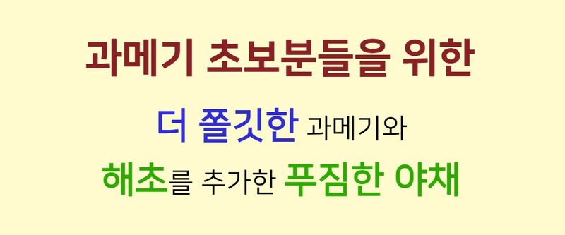 농수사님의 장터 판매 상품 [비린맛 없는 구룡포 해풍 과메기 해초야채세트] 첨부 사진