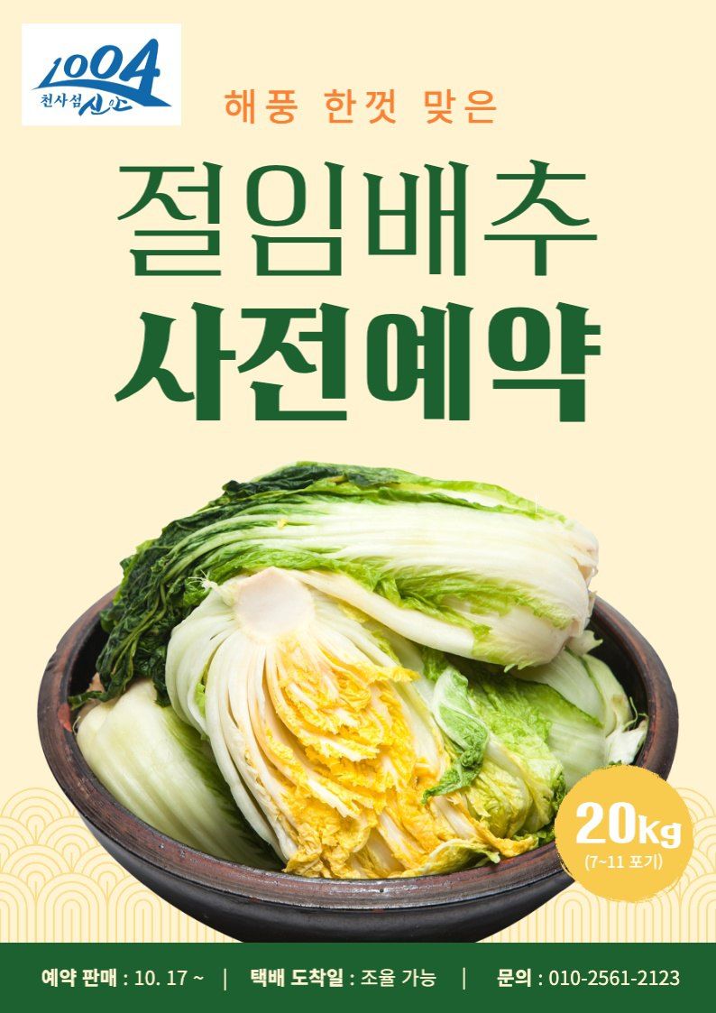 장터 상품 [절임배추 20kg] 썸네일