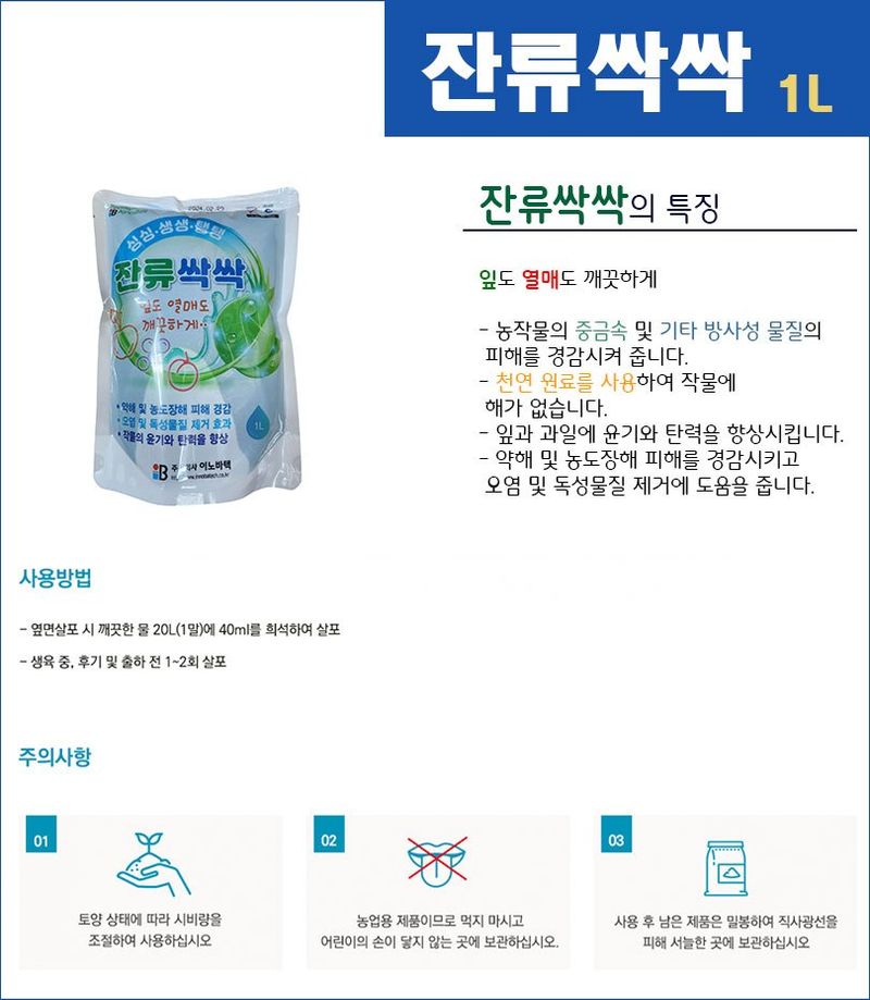 안산제일농약사님의 장터 판매 상품 [잔류싹싹 1L ] 첨부 사진