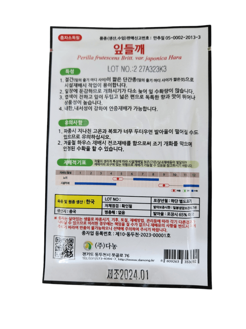 안산제일농약사님의 장터 판매 상품 [잎들깨씨앗 10g 3봉 25년] 첨부 사진